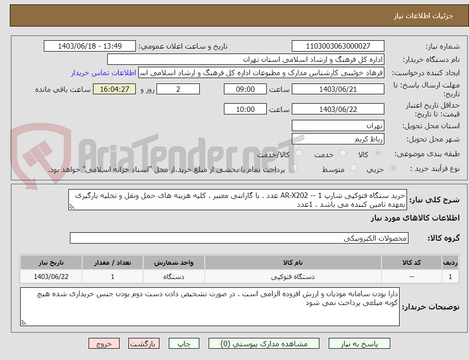 تصویر کوچک آگهی خرید ستگاه فتوکپی شارپ AR-X202 -- 1 عدد . با گارانتی معتبر . کلیه هزینه های حمل ونقل و تخلیه بارگیری بعهده تامین کننده می باشد . 1عدد 