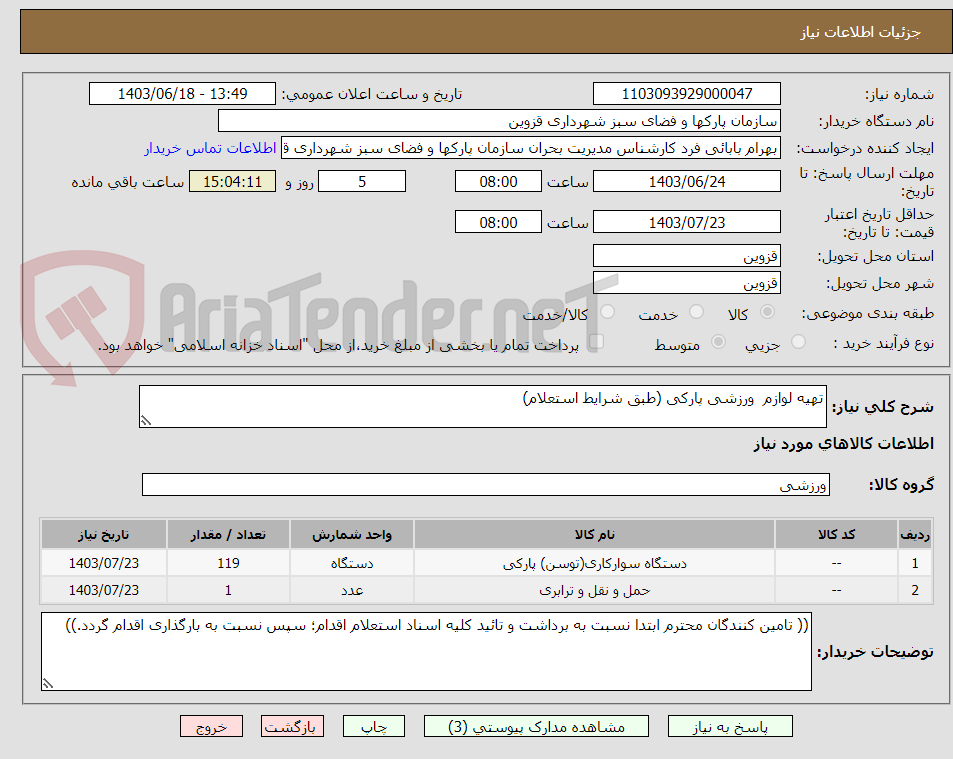 تصویر کوچک آگهی تهیه لوازم  ورزشی پارکی (طبق شرایط استعلام)