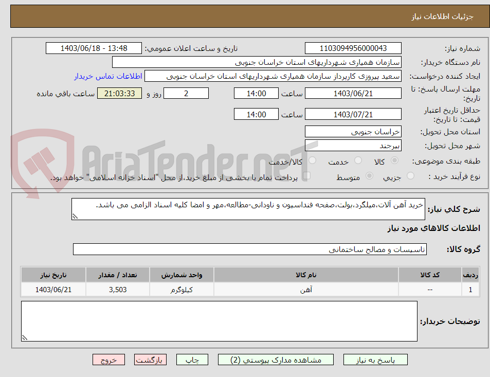تصویر کوچک آگهی خرید آهن آلات،میلگرد،بولت،صفحه فنداسیون و ناودانی-مطالعه،مهر و امضا کلیه اسناد الزامی می باشد.