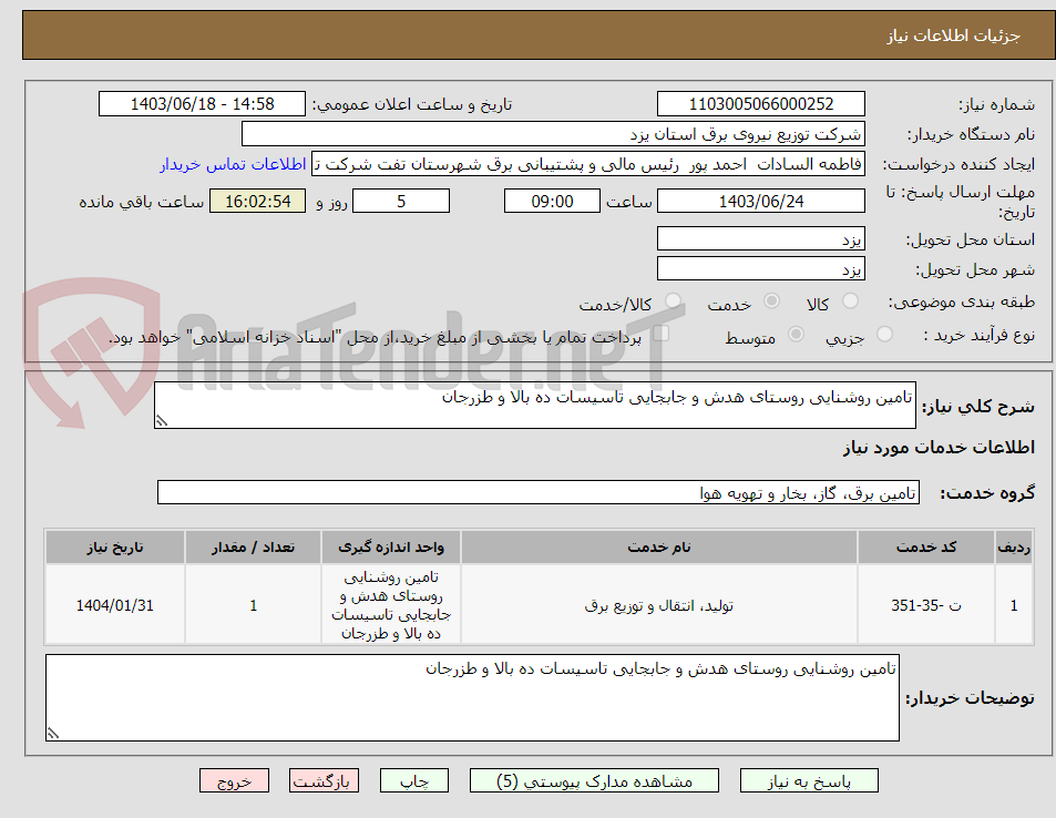 تصویر کوچک آگهی تامین روشنایی روستای هدش و جابجایی تاسیسات ده بالا و طزرجان