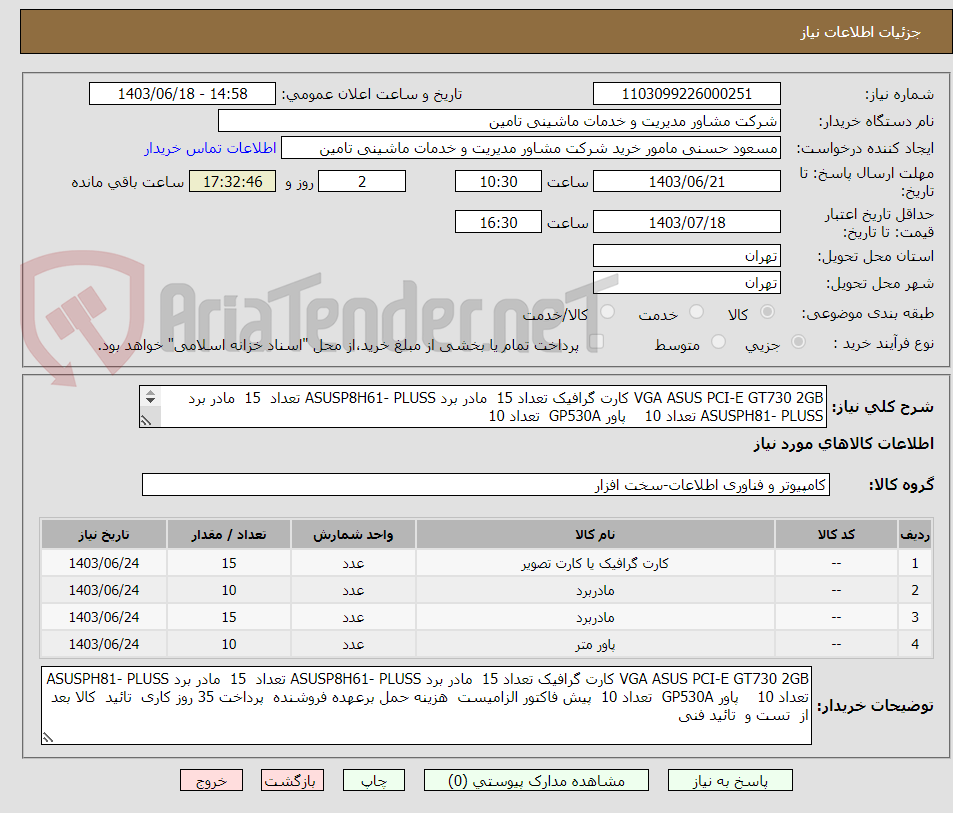تصویر کوچک آگهی VGA ASUS PCI-E GT730 2GB کارت گرافیک تعداد 15  مادر برد ASUSP8H61- PLUSS تعداد	15  مادر برد ASUSPH81- PLUSS تعداد 10    پاور GP530A  تعداد 10  
