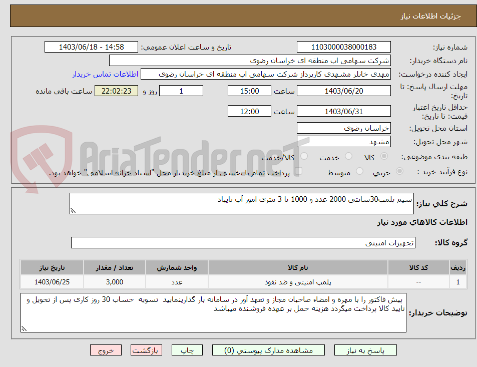 تصویر کوچک آگهی سیم پلمپ30سانتی 2000 عدد و 1000 تا 3 متری امور آب تایباد
