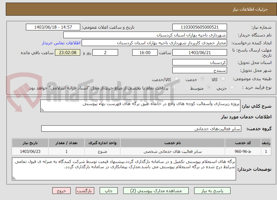 تصویر کوچک آگهی پروژه زیرسازی وآسفالت کوچه های واقع در خانقاه طبق برگه های فهرست بهاء پیوستی