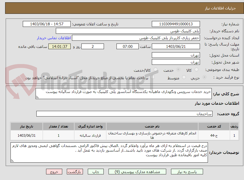 تصویر کوچک آگهی خرید خدمات سرویس ونگهداری ماهیانه یکدستگاه آسانسور پلی کلینیک به صورت قرارداد سالیانه پیوست 
