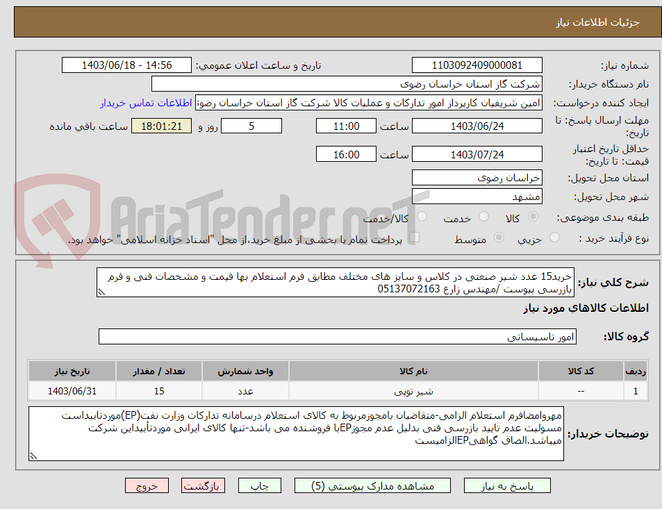 تصویر کوچک آگهی خرید15 عدد شیر صنعتی در کلاس و سایز های مختلف مطابق فرم استعلام بها قیمت و مشخصات فنی و فرم بازرسی پیوست /مهندس زارع 05137072163