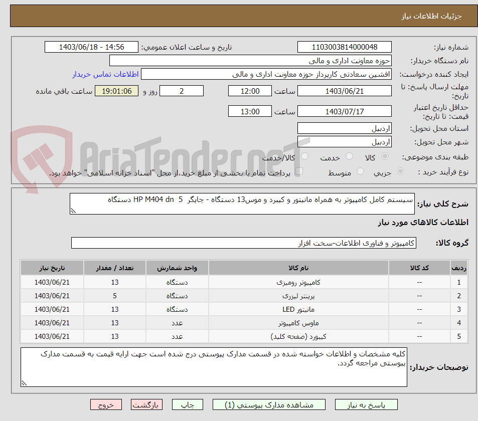 تصویر کوچک آگهی سیستم کامل کامپیوتر به همراه مانیتور و کیبرد و موس13 دستگاه - چاپگر  HP M404 dn  5 دستگاه