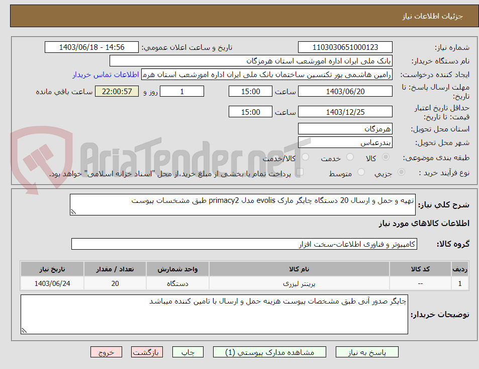 تصویر کوچک آگهی تهیه و حمل و ارسال 20 دستگاه چاپگر مارک evolis مدل primacy2 طبق مشخسات پیوست