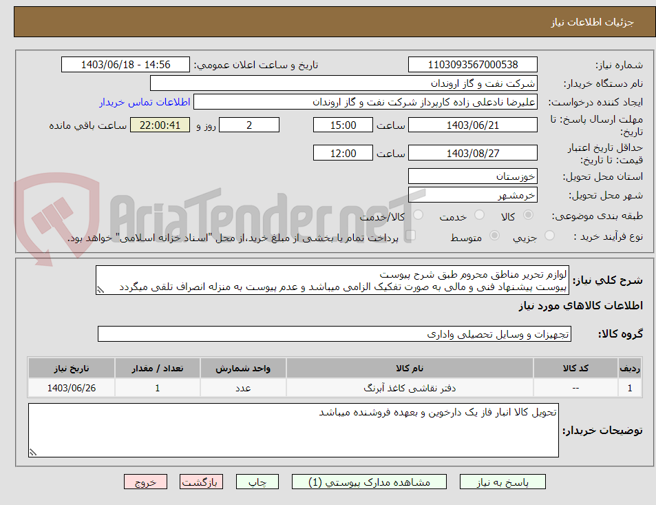 تصویر کوچک آگهی لوازم تحریر مناطق محروم طبق شرح پیوست
پیوست پیشنهاد فنی و مالی به صورت تفکیک الزامی میباشد و عدم پیوست به منزله انصراف تلقی میگردد