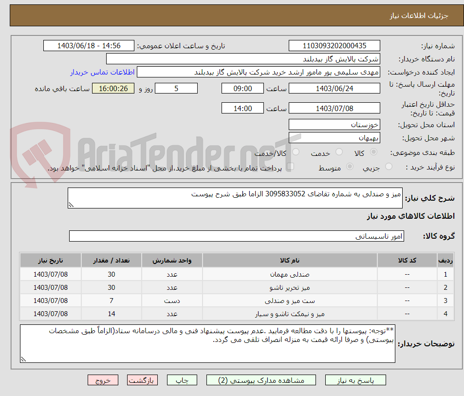 تصویر کوچک آگهی میز و صندلی به شماره تقاضای 3095833052 الزاما طبق شرح پیوست