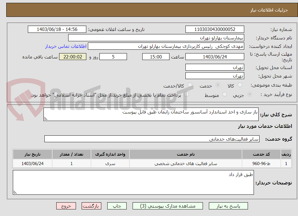 تصویر کوچک آگهی باز سازی و اخذ استاندارد آسانسور ساختمان زایمان طبق فایل پیوست
