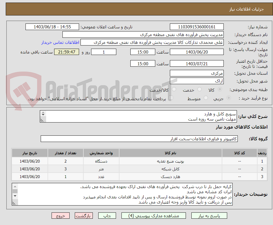تصویر کوچک آگهی سویچ کابل و هارد 
مهلت تامین سه روزه است
کد22رقمی  جهت اشخاص حقیقی وحقوقی الزامیست

