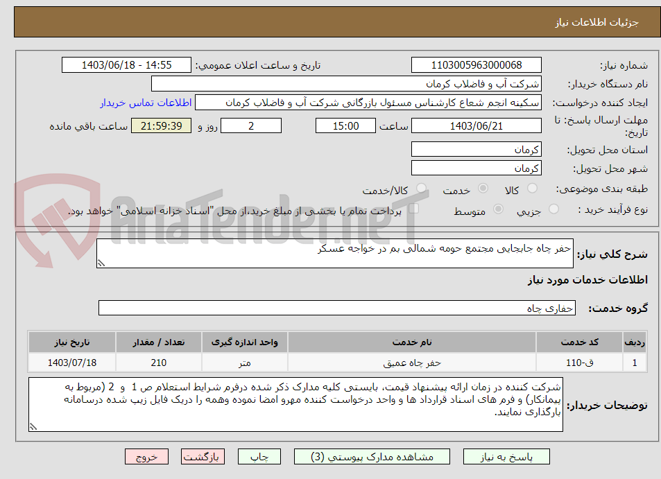 تصویر کوچک آگهی حفر چاه جابجایی مجتمع حومه شمالی بم در خواجه عسکر 
