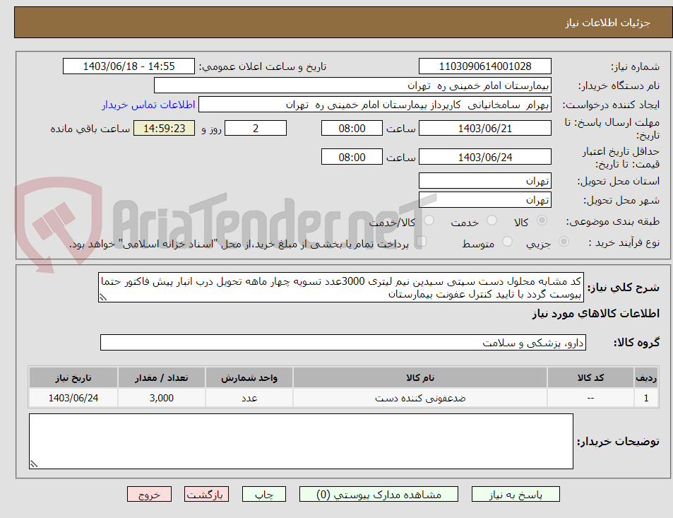 تصویر کوچک آگهی کد مشابه محلول دست سپتی سیدین نیم لیتری 3000عدد تسویه چهار ماهه تحویل درب انبار پیش فاکتور حتما پیوست گردد با تایید کنترل عفونت بیمارستان