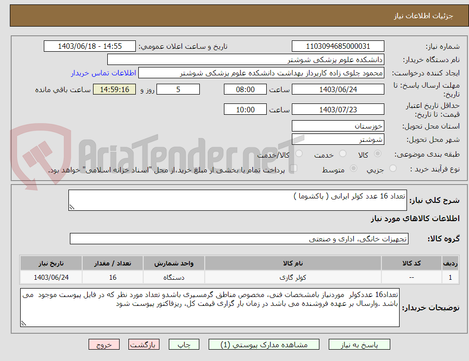 تصویر کوچک آگهی تعداد 16 عدد کولر ایرانی ( پاکشوما )