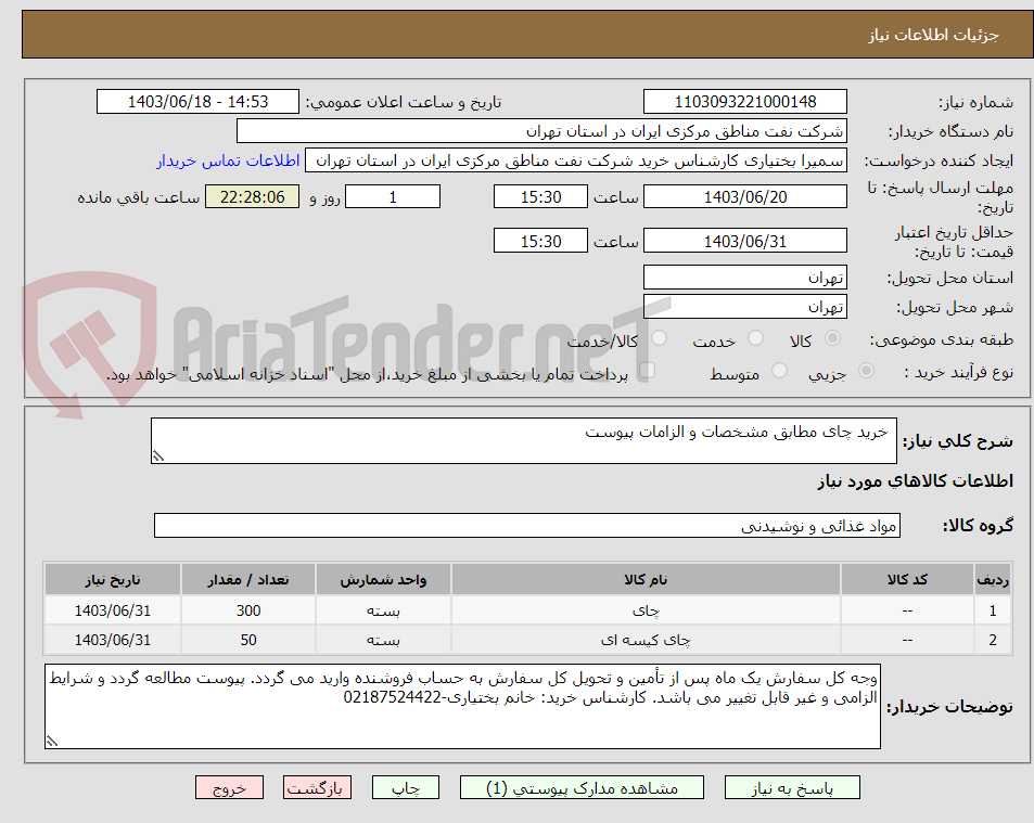 تصویر کوچک آگهی  خرید چای مطابق مشخصات و الزامات پیوست
