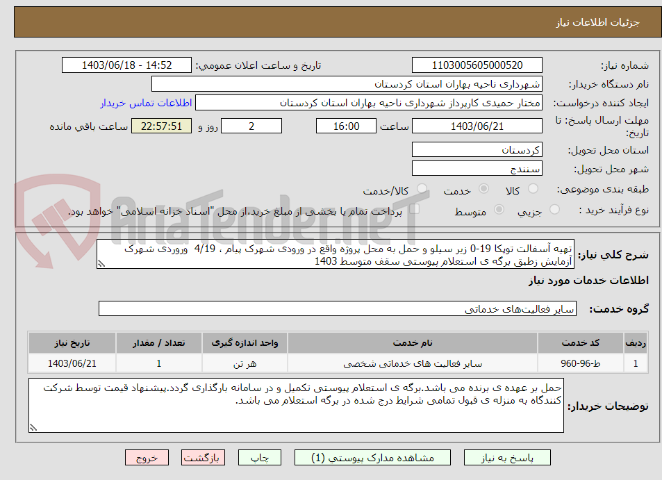تصویر کوچک آگهی تهیه آسفالت توپکا 19-0 زیر سیلو و حمل به محل پروژه واقع در ورودی شهرک پیام ، 4/19  وروردی شهرک آزمایش زطبق برگه ی استعلام پیوستی سقف متوسط 1403