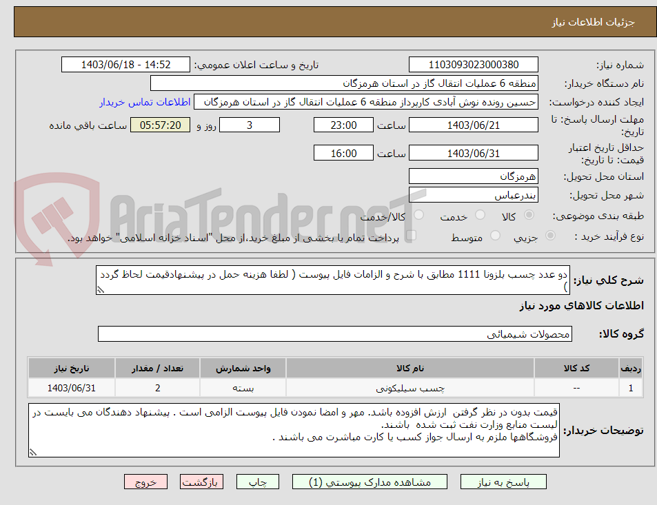 تصویر کوچک آگهی دو عدد چسب بلزونا 1111 مطابق با شرح و الزامات فایل پیوست ( لطفا هزینه حمل در پیشنهادقیمت لحاظ گردد )