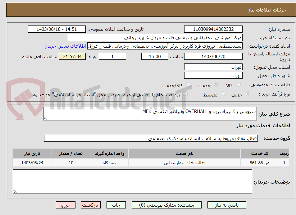 تصویر کوچک آگهی سرویس و کالیبراسیون و OVERHALL ونتیلاتور تنفسی MEK
