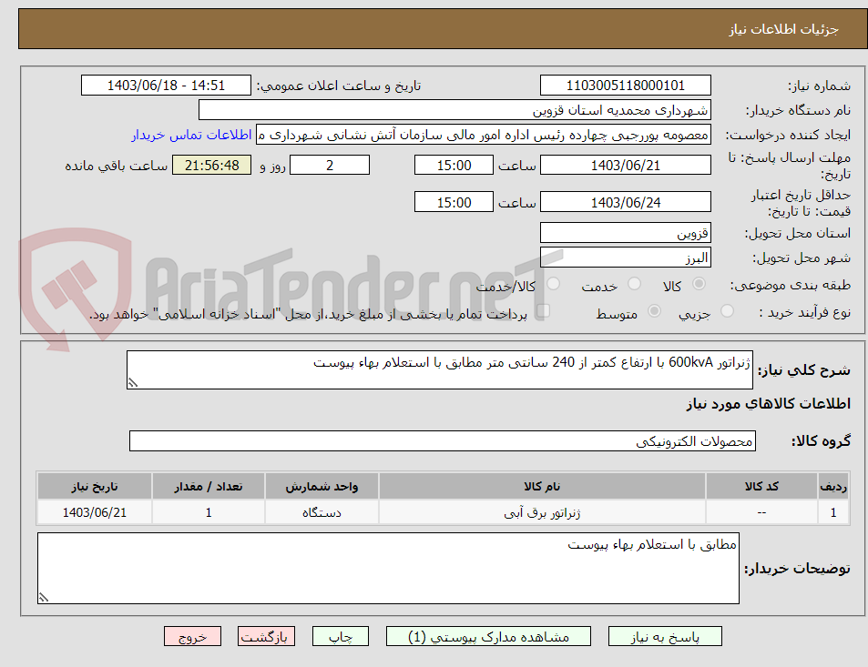 تصویر کوچک آگهی ژنراتور 600kvA با ارتفاع کمتر از 240 سانتی متر مطابق با استعلام بهاء پیوست 