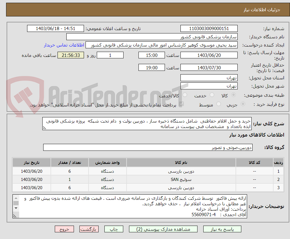 تصویر کوچک آگهی خرید و حمل اقلام حفاظتی  شامل دستگاه ذخیره ساز ، دوربین بولت و  دام تحت شبکه  پروژه پزشکی قانونی ایذه باتعداد و  مشخصات فنی پیوست در سامانه  