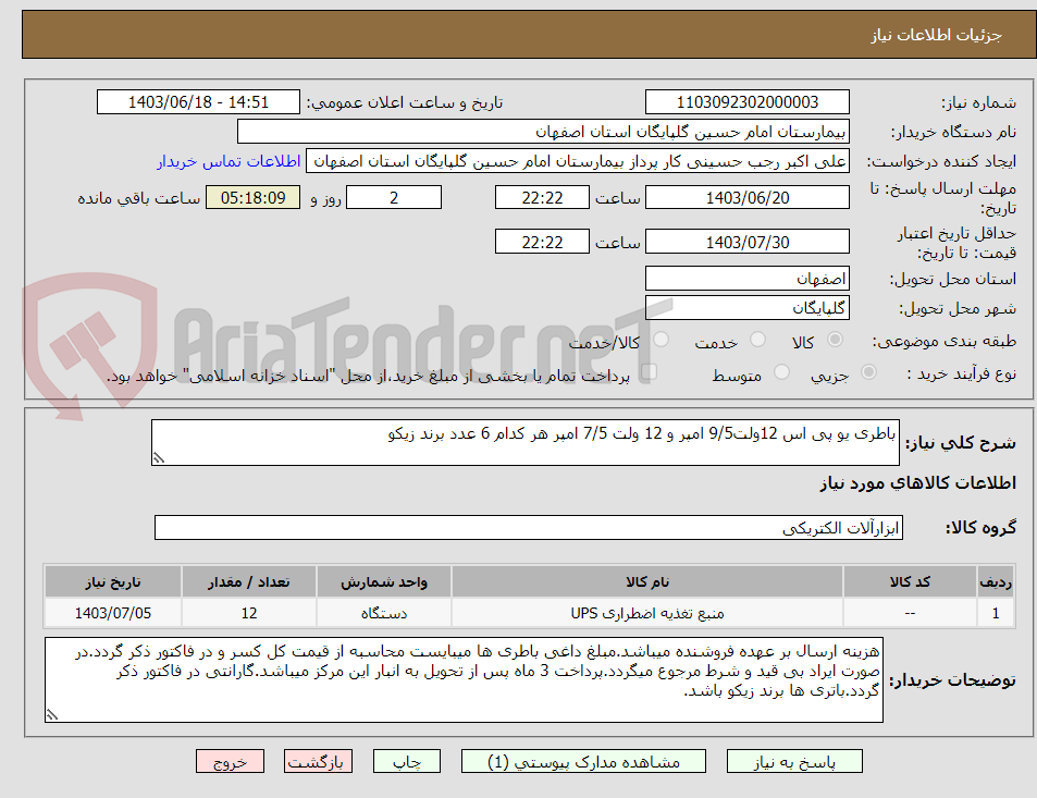 تصویر کوچک آگهی باطری یو پی اس 12ولت9/5 امپر و 12 ولت 7/5 امپر هر کدام 6 عدد برند زیکو
