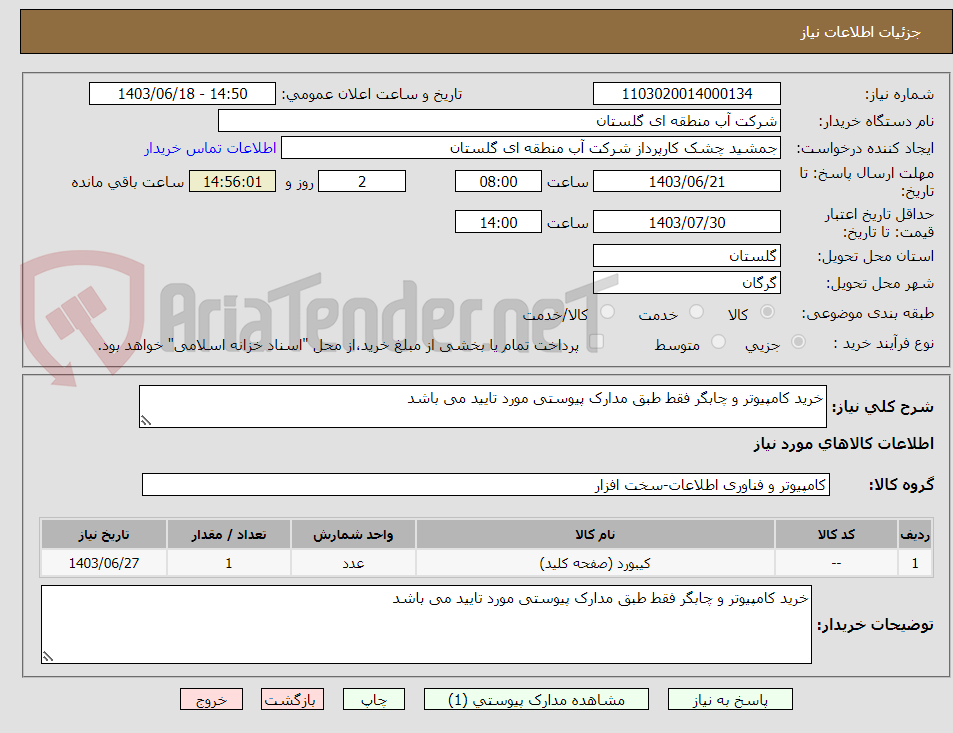 تصویر کوچک آگهی خرید کامپیوتر و چابگر فقط طبق مدارک پیوستی مورد تایید می باشد 