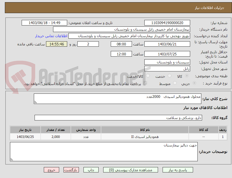تصویر کوچک آگهی محلول همودیالیز اسیدی   2000عدد