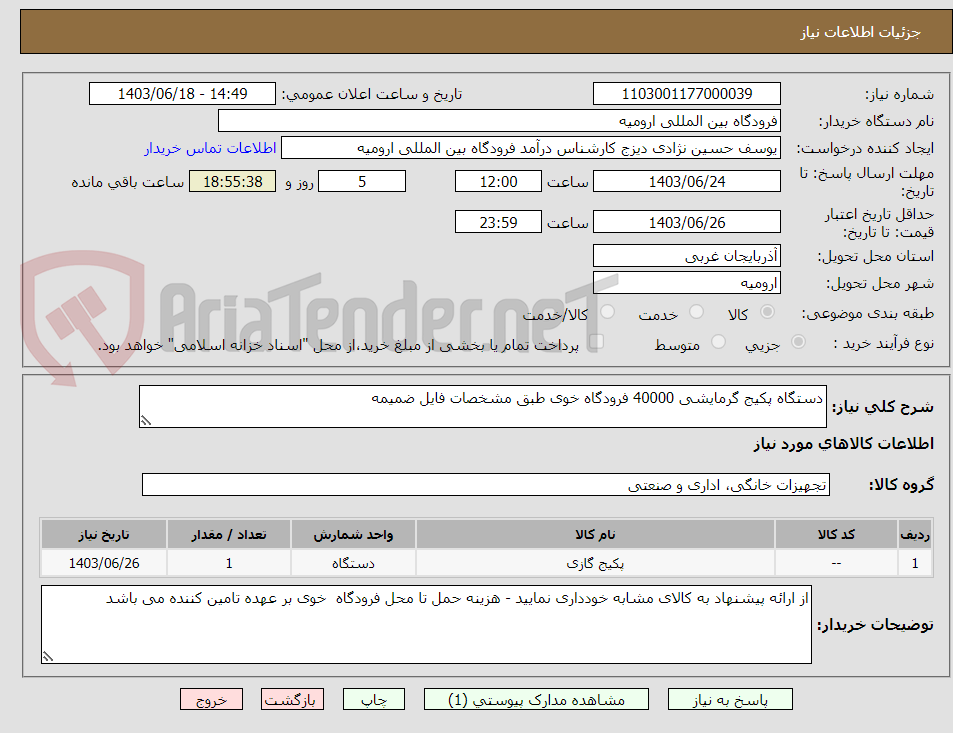 تصویر کوچک آگهی دستگاه پکیج گرمایشی 40000 فرودگاه خوی طبق مشخصات فایل ضمیمه