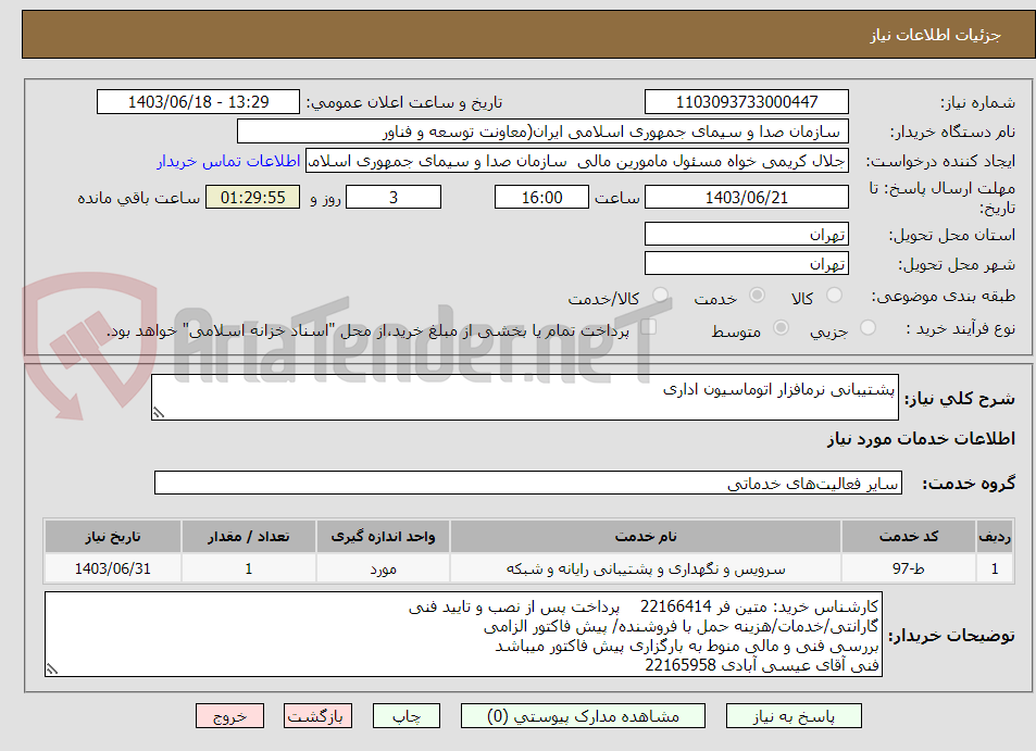 تصویر کوچک آگهی پشتیبانی نرمافزار اتوماسیون اداری 