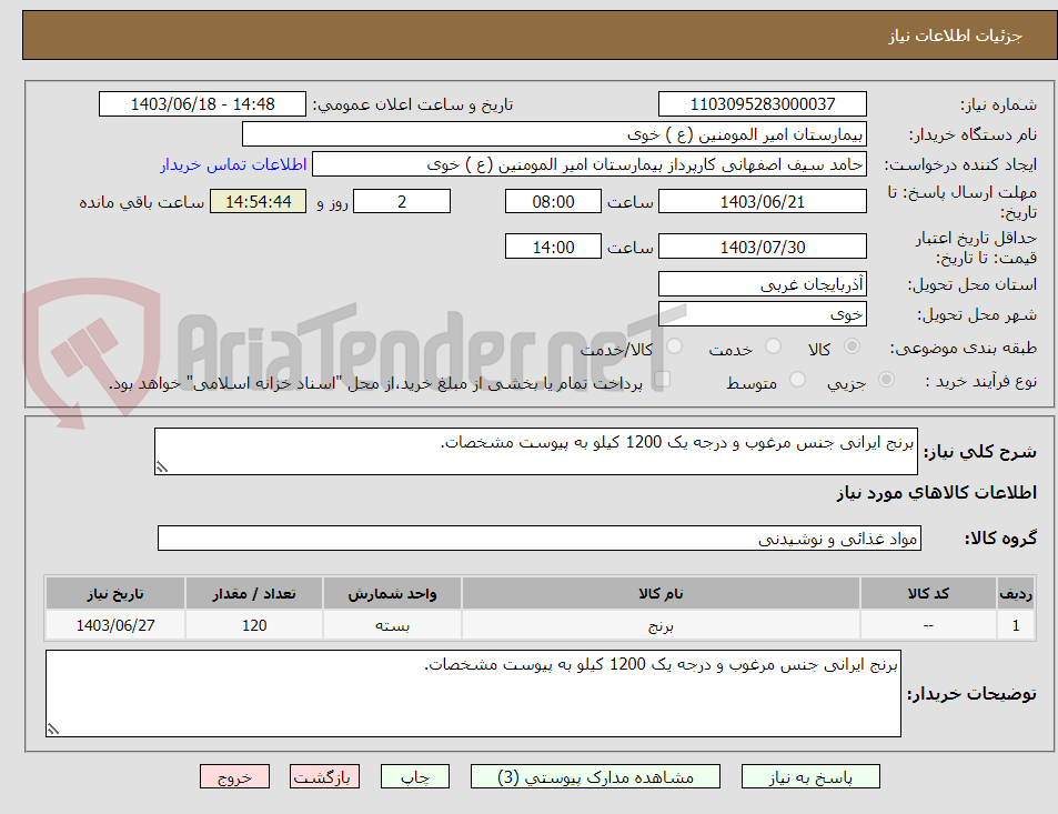 تصویر کوچک آگهی برنج ایرانی جنس مرغوب و درجه یک 1200 کیلو به پیوست مشخصات.