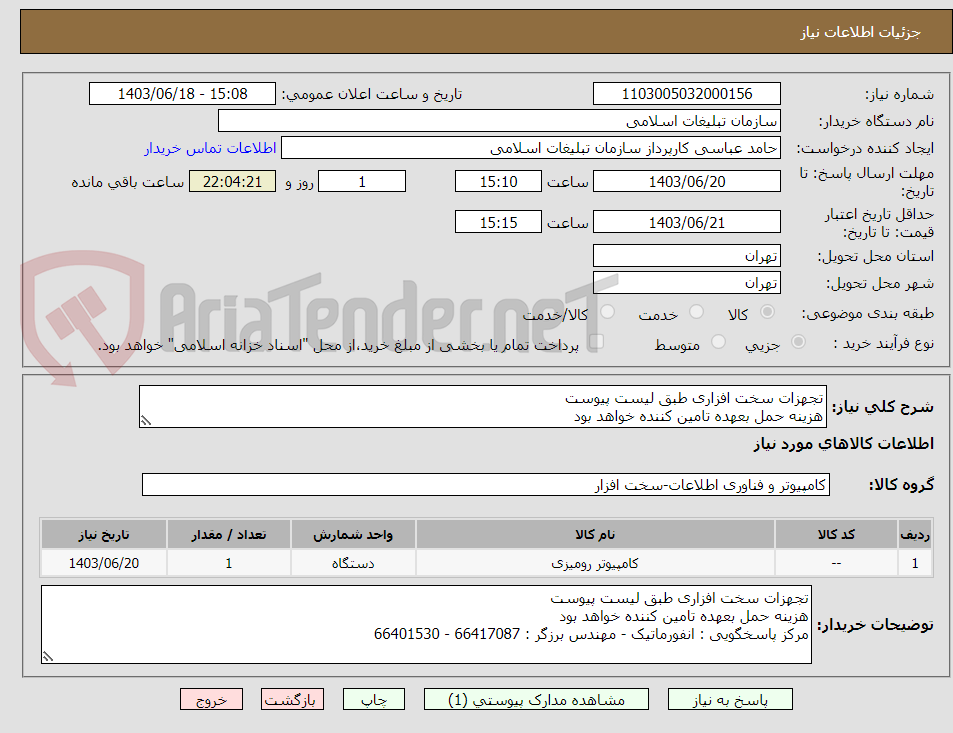 تصویر کوچک آگهی تجهزات سخت افزاری طبق لیست پیوست
هزینه حمل بعهده تامین کننده خواهد بود
