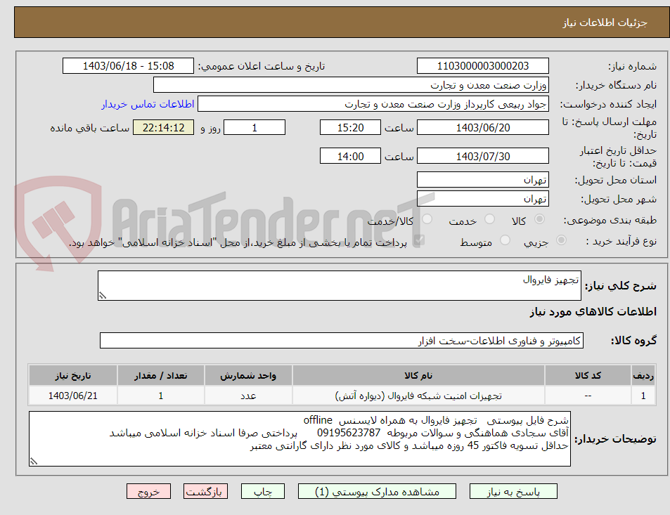 تصویر کوچک آگهی تجهیز فایروال
