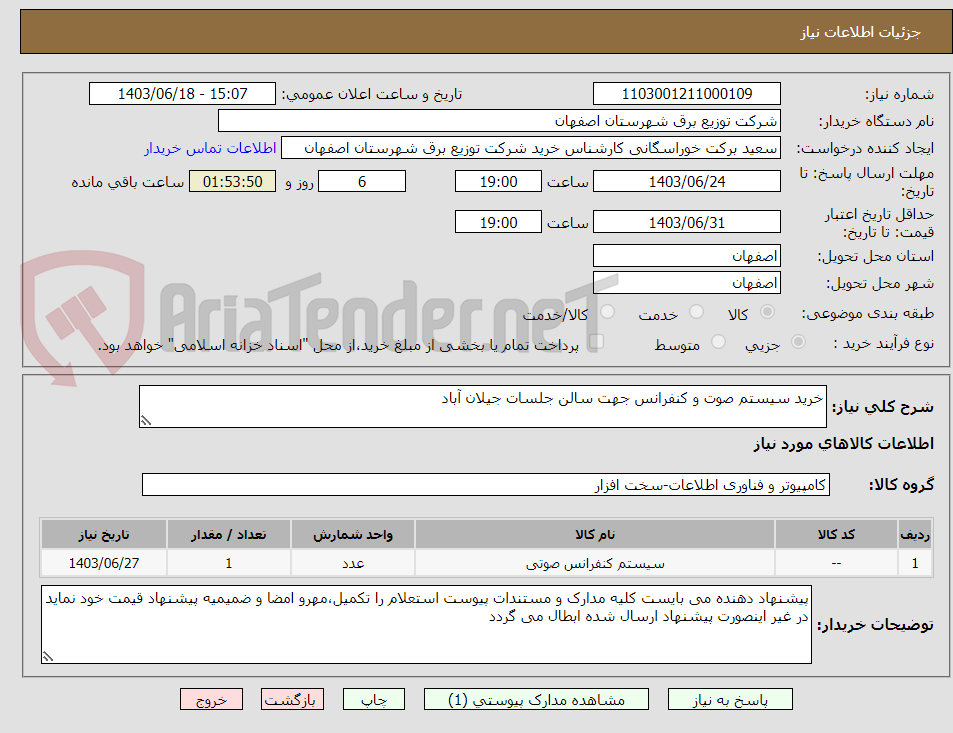 تصویر کوچک آگهی خرید سیستم صوت و کنفرانس جهت سالن جلسات جیلان آباد