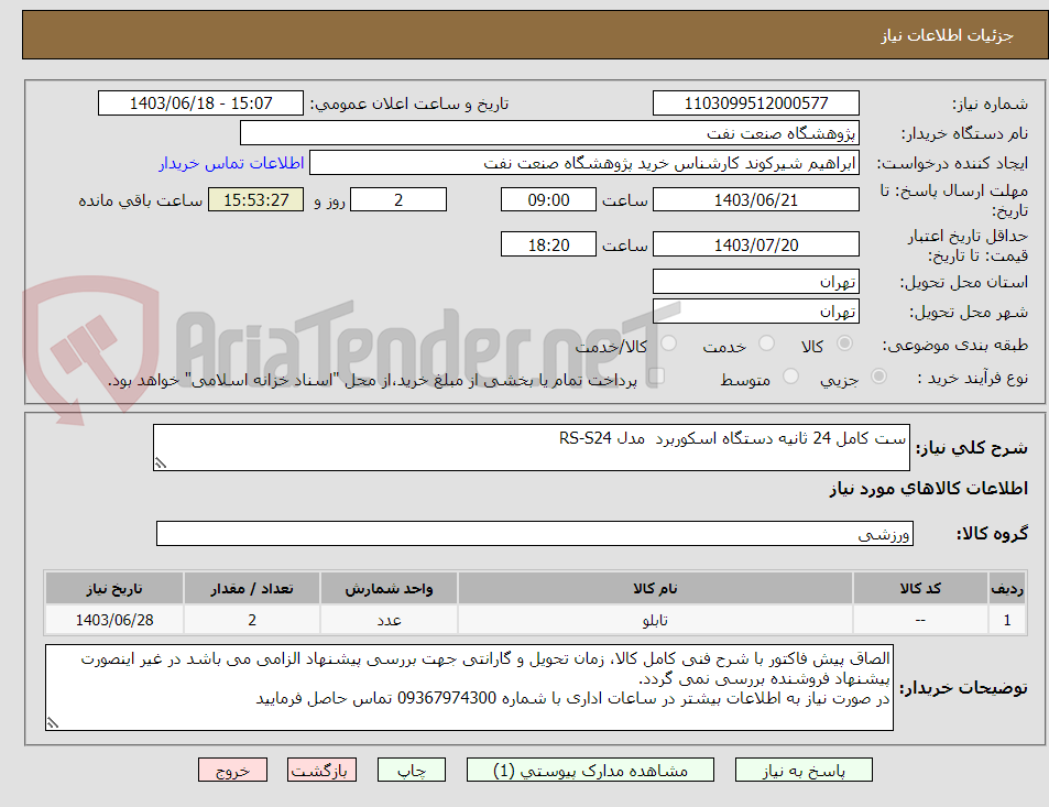تصویر کوچک آگهی ست کامل 24 ثانیه دستگاه اسکوربرد  مدل RS-S24