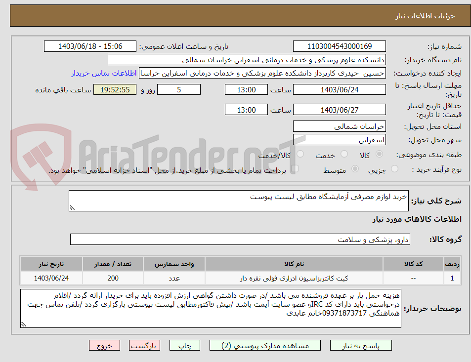تصویر کوچک آگهی خرید لوازم مصرفی آزمایشگاه مطابق لیست پیوست 