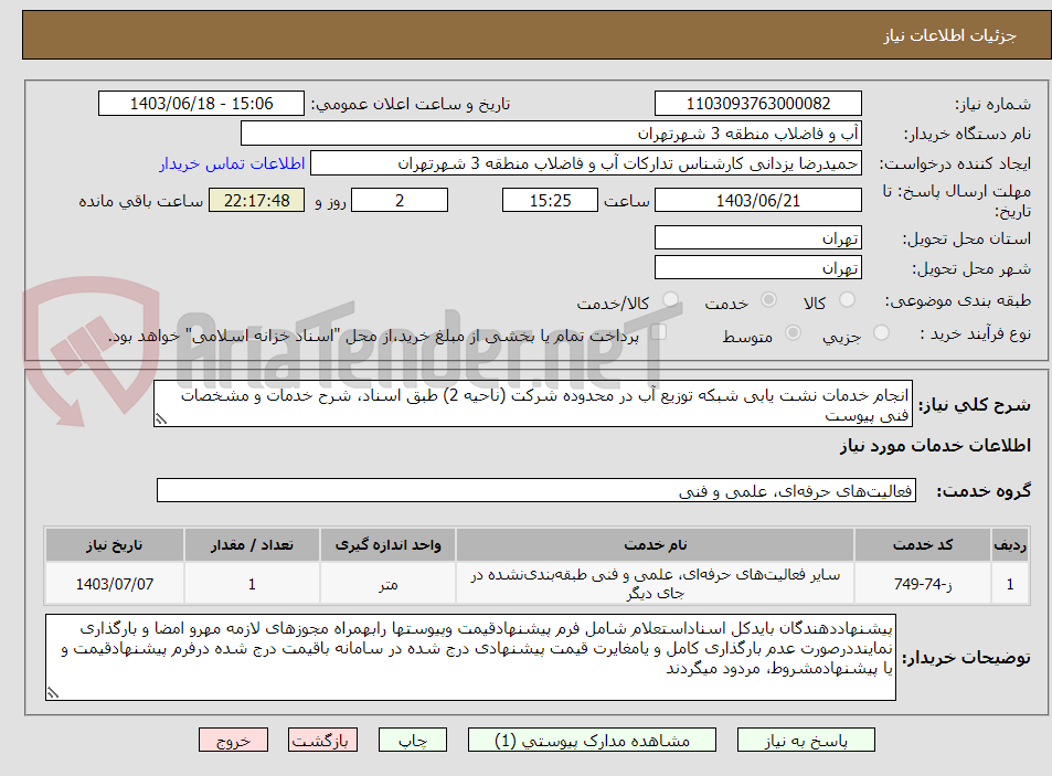 تصویر کوچک آگهی انجام خدمات نشت یابی شبکه توزیع آب در محدوده شرکت (ناحیه 2) طبق اسناد، شرح خدمات و مشخصات فنی پیوست 