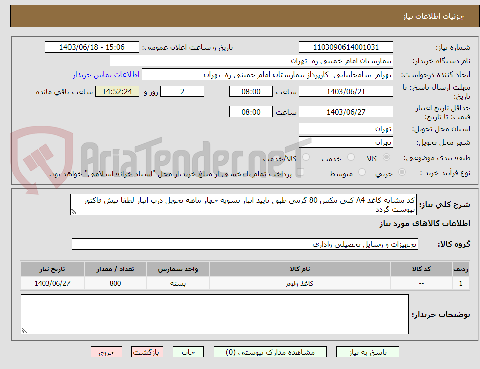 تصویر کوچک آگهی کد مشابه کاغذ A4 کپی مکس 80 گرمی طبق تایید انبار تسویه چهار ماهه تحویل درب انبار لطفا پیش فاکتور پیوست گردد