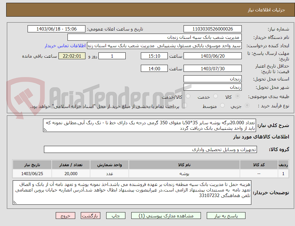 تصویر کوچک آگهی تعداد 20.000برگه پوشه سایز 35*50با مقوای 350 گرمی درجه یک دارای خط تا - تک رنگ آبی.مطابق نمونه که باید از واحد پشتیبانی بانک دریافت گردد