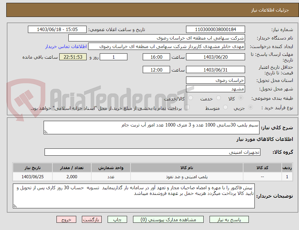 تصویر کوچک آگهی سیم پلمپ 30سانتی 1000 عدد و 3 متری 1000 عدد امور آب تربت جام