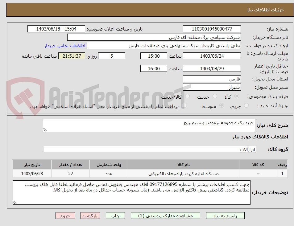 تصویر کوچک آگهی خرید یک مجموعه ترمومتر و سیم پیچ