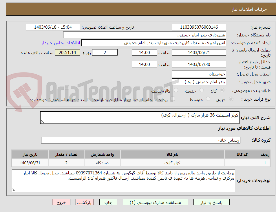 تصویر کوچک آگهی کولر اسپیلت 36 هزار مارک ( اوجنرال، گری)