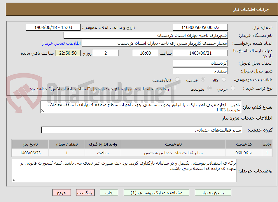 تصویر کوچک آگهی تامین - اجاره مینی لودر بابکت با اپراتور بصورت ساعتی جهت امورات سطح منطقه 4 بهاران تا سقف معاملات متوسط 1403