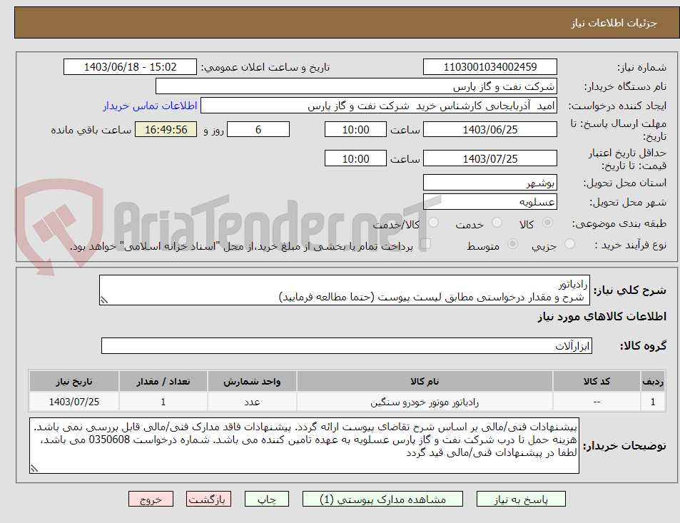 تصویر کوچک آگهی رادیاتور
 شرح و مقدار درخواستی مطابق لیست پیوست (حتما مطالعه فرمایید) 