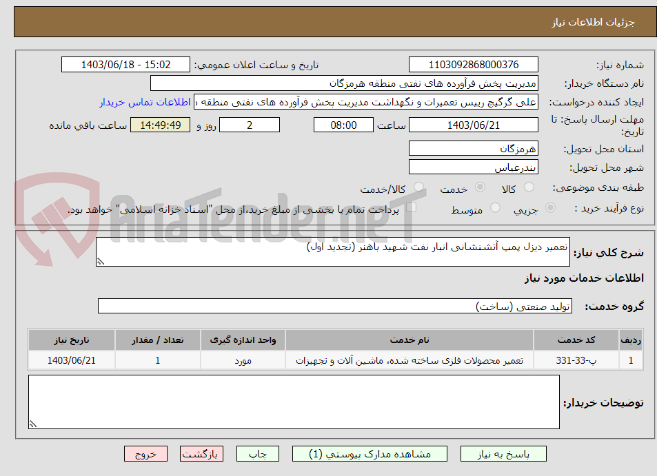 تصویر کوچک آگهی تعمیر دیزل پمپ آتشنشانی انبار نفت شهید باهنر (تجدید اول)