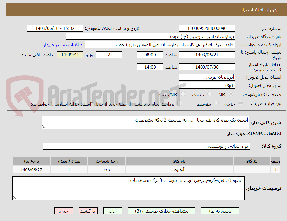 تصویر کوچک آگهی آبمیوه تک نفره-کره-پنیر-مربا و.... به پیوست 3 برگه مشخصات