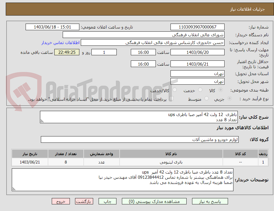 تصویر کوچک آگهی باطری  12 ولت 42 آمپر صبا باطری ups
تعداد 8 عدد