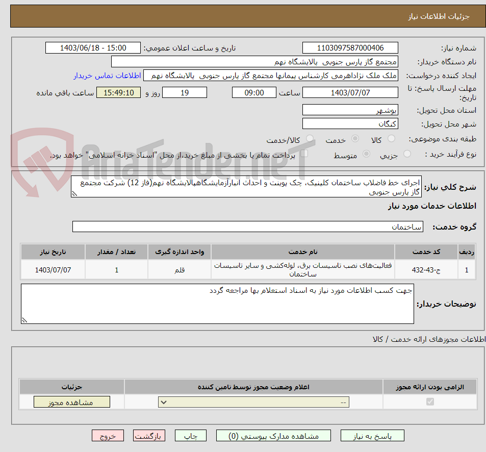 تصویر کوچک آگهی اجرای خط فاضلاب ساختمان کلینیک، چک پوینت و احداث انبارآزمایشگاهپالایشگاه نهم(فاز 12) شرکت مجتمع گاز پارس جنوبی