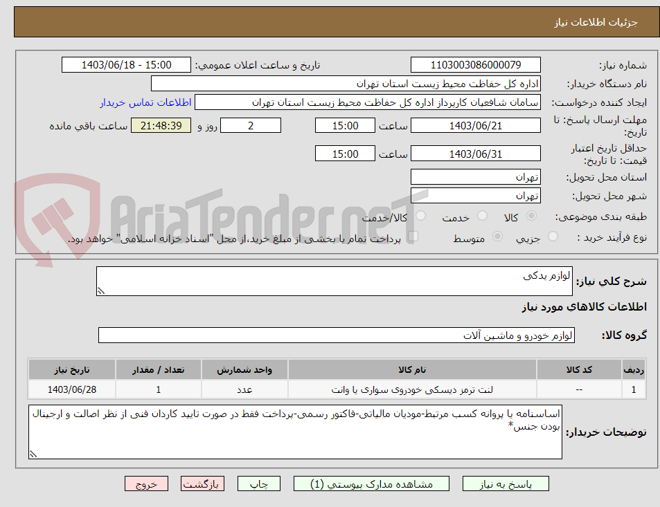 تصویر کوچک آگهی لوازم یدکی