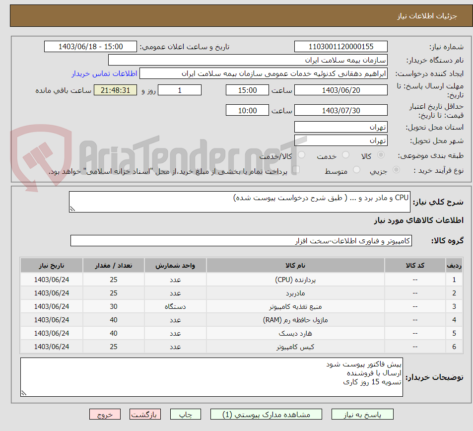 تصویر کوچک آگهی CPU و مادر برد و ... ( طبق شرح درخواست پیوست شده)