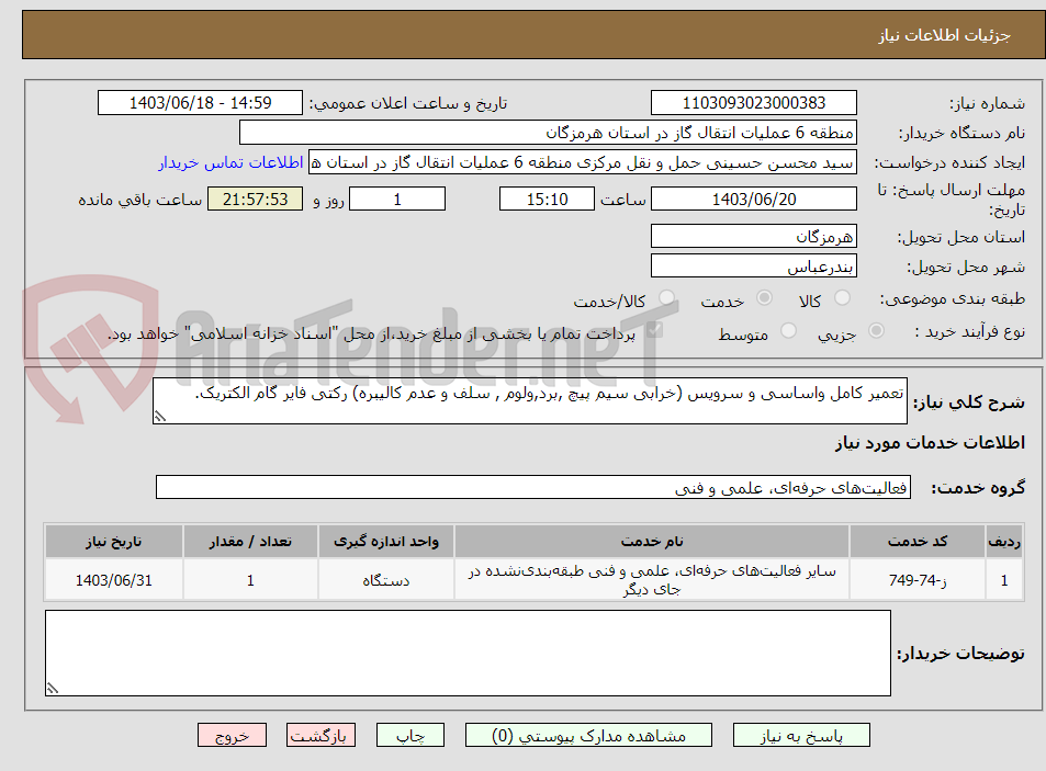 تصویر کوچک آگهی تعمیر کامل واساسی و سرویس (خرابی سیم پیچ ,برد,ولوم , سلف و عدم کالیبره) رکتی فایر گام الکتریک.